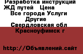 Разработка инструкций ЖД путей › Цена ­ 10 000 - Все города Услуги » Другие   . Свердловская обл.,Красноуфимск г.